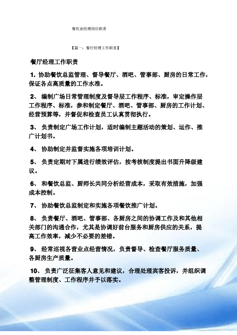 餐飲業(yè)經(jīng)理崗位職責(zé).pdf